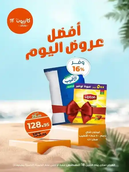 عروض كازيون Kazyon اليوم الاثنين