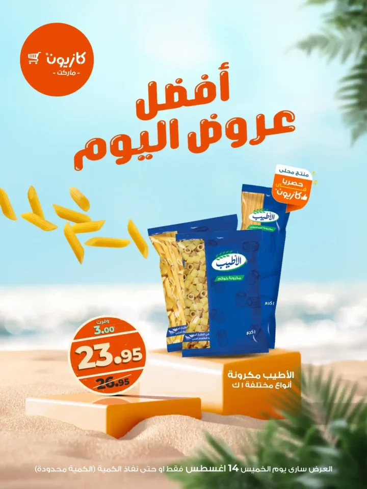 عرض كازيون ليوم 14 أغسطس