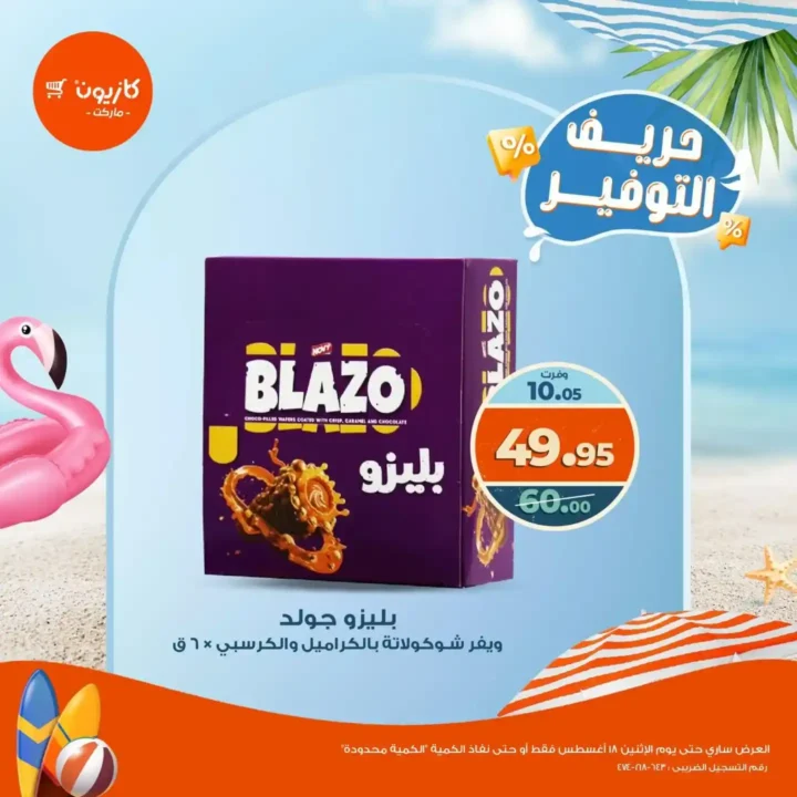 عروض كازيون ماركت – حريف التوفير من 13 حتى 18 أغسطس 2025