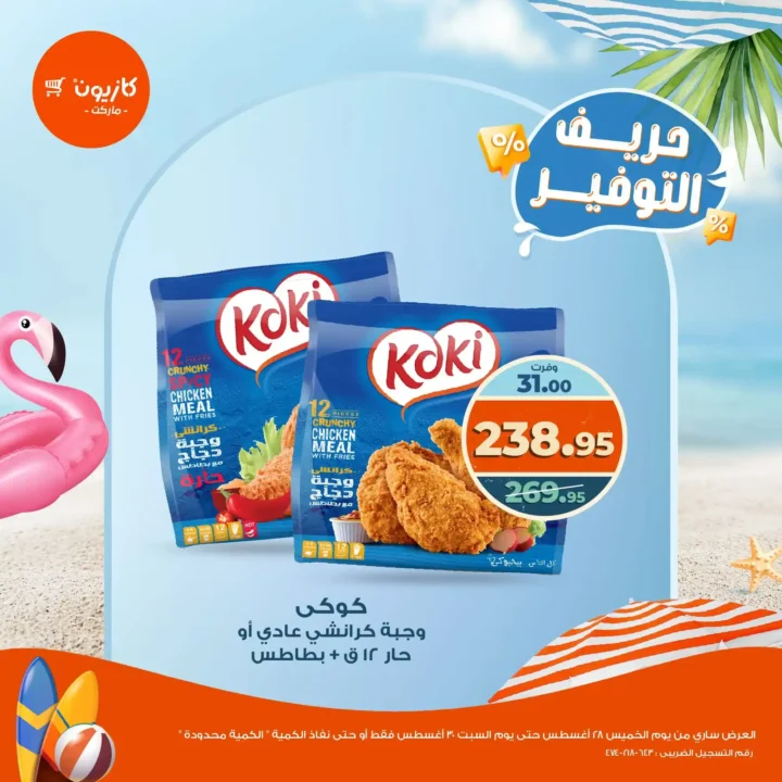 عروض كازيون ماركت Kazyon 