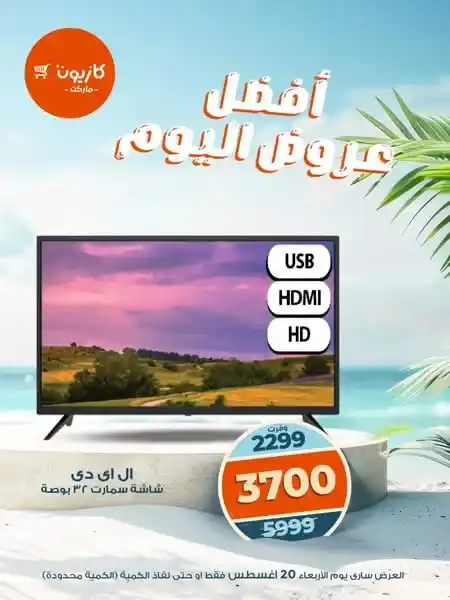 عروض كازيون اليوم 