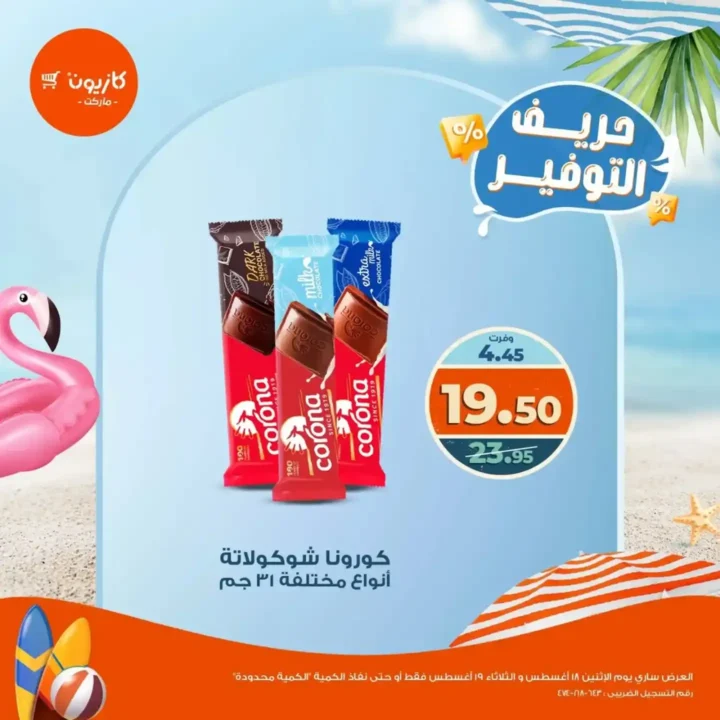 عروض كازيون ماركت يومي 18 و19 أغسطس