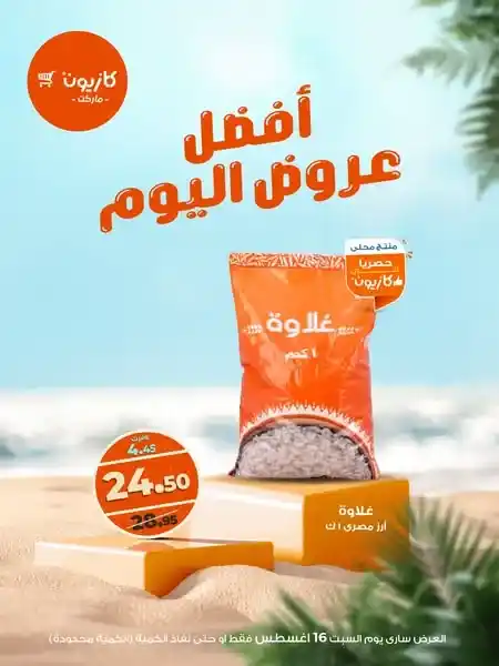 عرض كازيون السبت 16 أغسطس 2025 