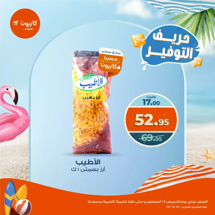 عروض كازيون يوم الخميس 28 أغسطس 2025