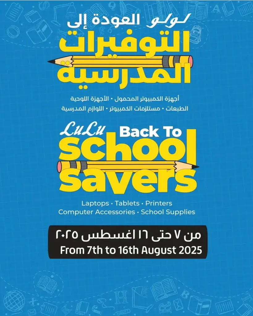 عروض لولو هايبر ماركت للعودة للمدارس