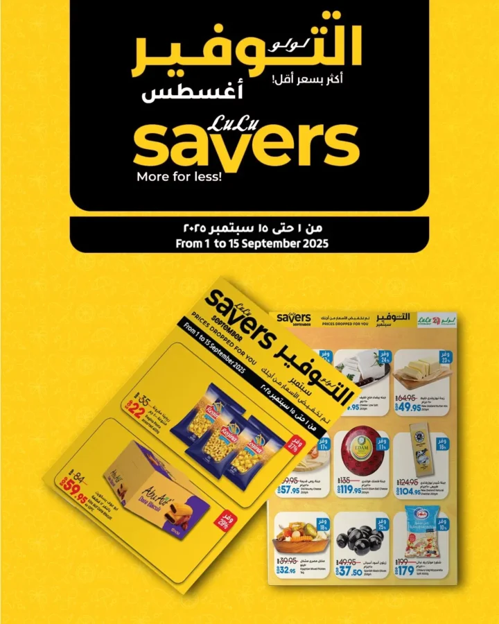 عروض لولو من 1 حتى 15 سبتمبر 2025 - LULU Saver