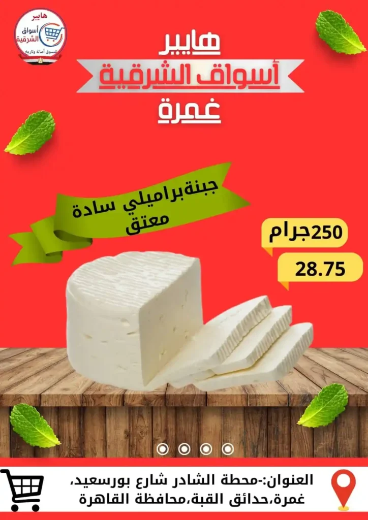 عروض هايبر أسواق الشرقية غمرة 2025