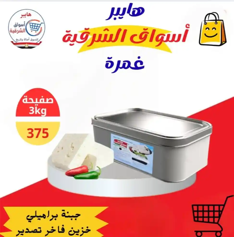 عروض هايبر أسواق الشرقية غمرة