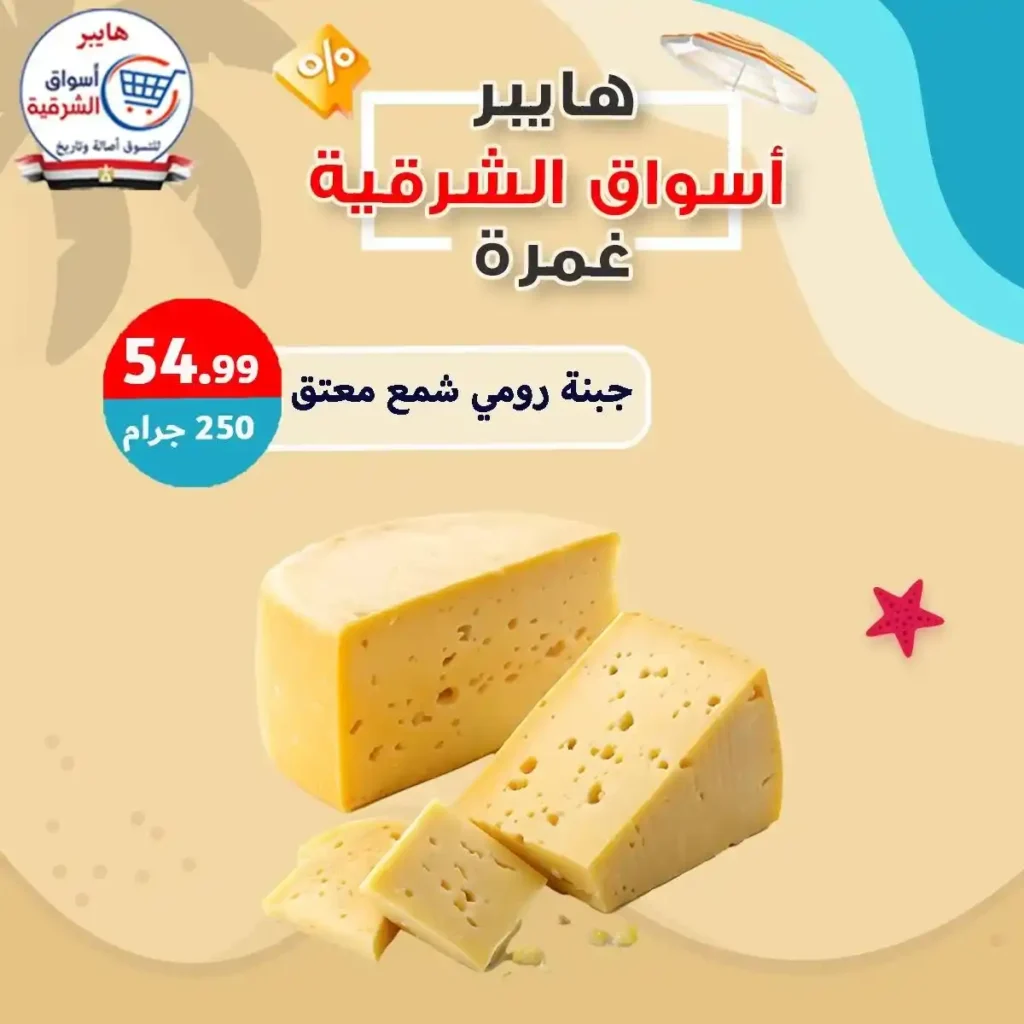 عروض هايبر أسواق الشرقية غمرة