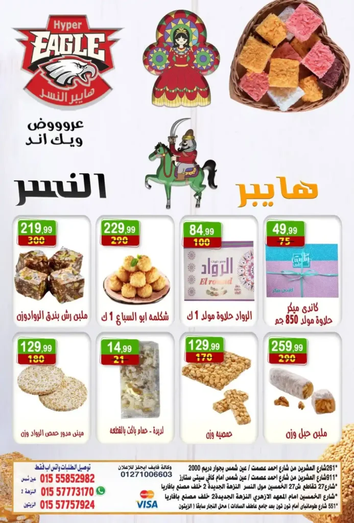 عروض هايبر النسر 