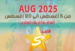 عروض هايبر سامي سلامة من 5 إلى 20 أغسطس