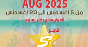 عروض هايبر سامي سلامة من 5 إلى 20 أغسطس