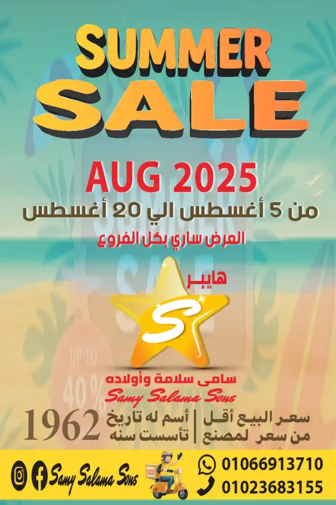 عروض هايبر سامي سلامة من 5 إلى 20 أغسطس 