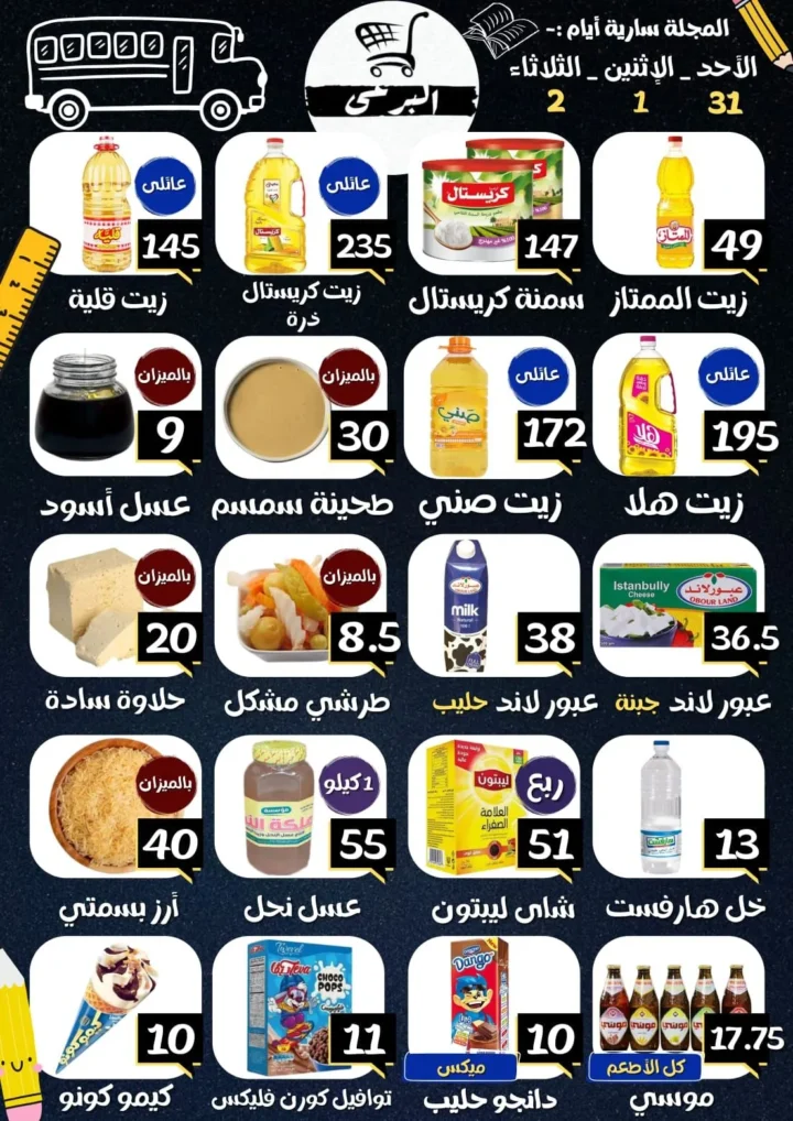 عروض هايبر ماركت البرعي من 31 أغسطس حتى 2 سبتمبر 2025 