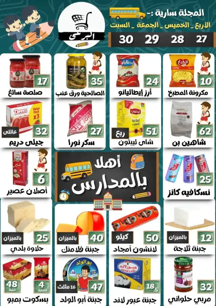 عروض هايبر ماركت البرعي
