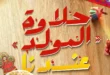 عروض هايبر ماركت المحلاوي ستورز