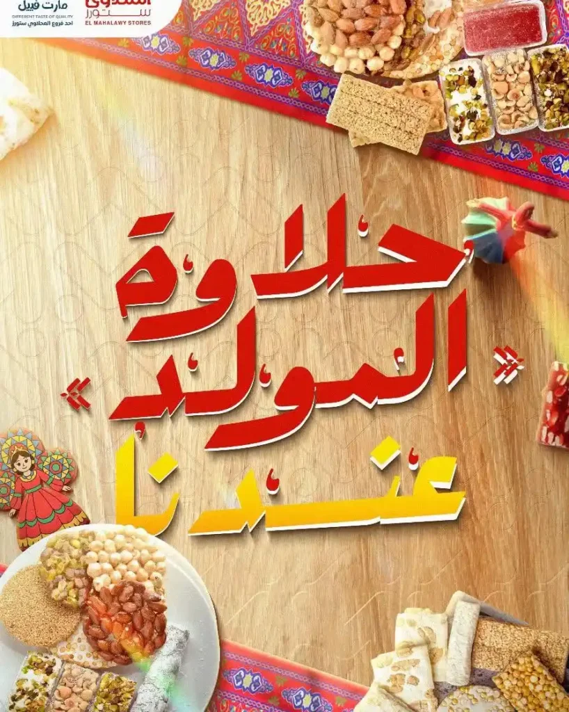عروض هايبر ماركت المحلاوي ستورز
