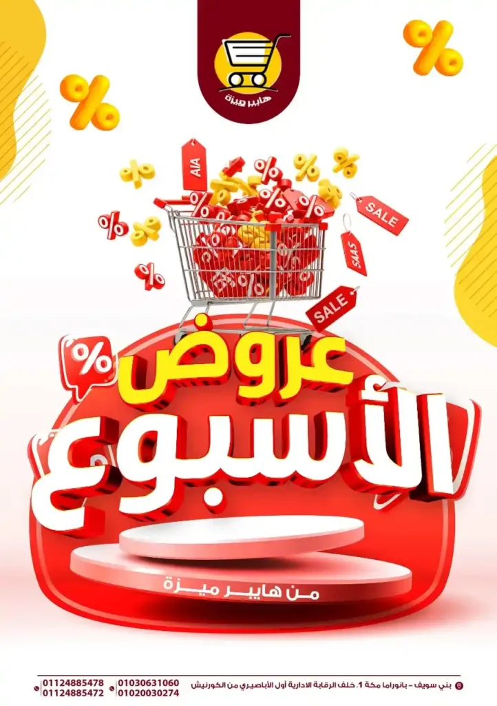 عروض هايبر ميزة