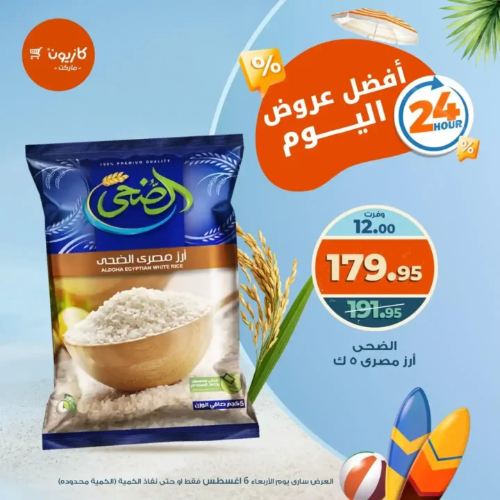 عروض كازيون اليوم الأربعاء 6 أغسطس