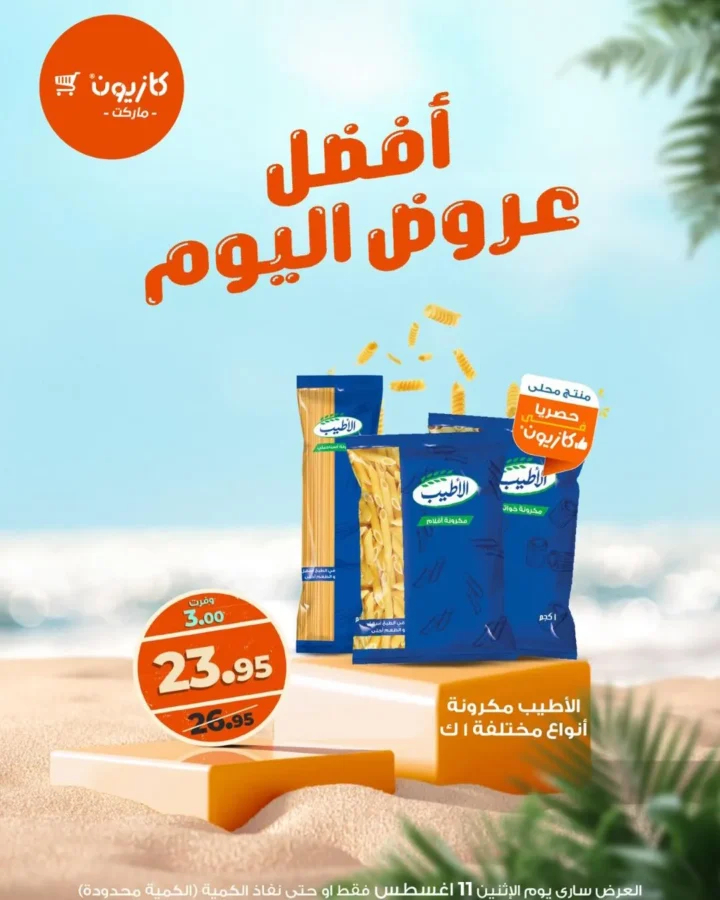 عروض كازيون ماركت ليوم الإثنين 11 أغسطس – وفر أكتر