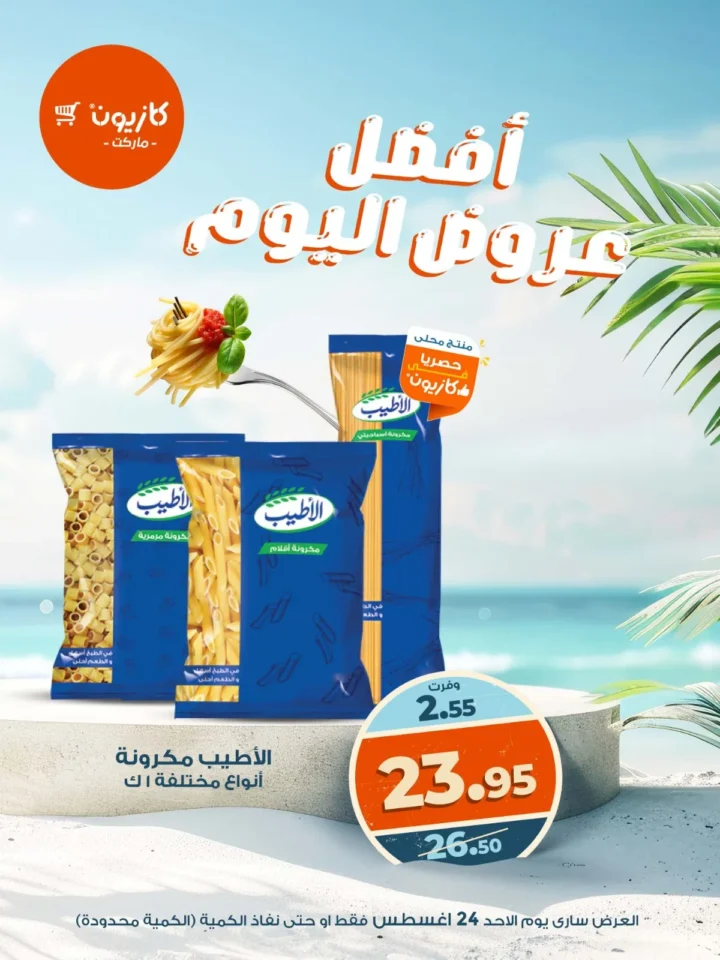 عروض كازيون اليوم 24 أغسطس 2025 على الدواجن والمواد الغذائية