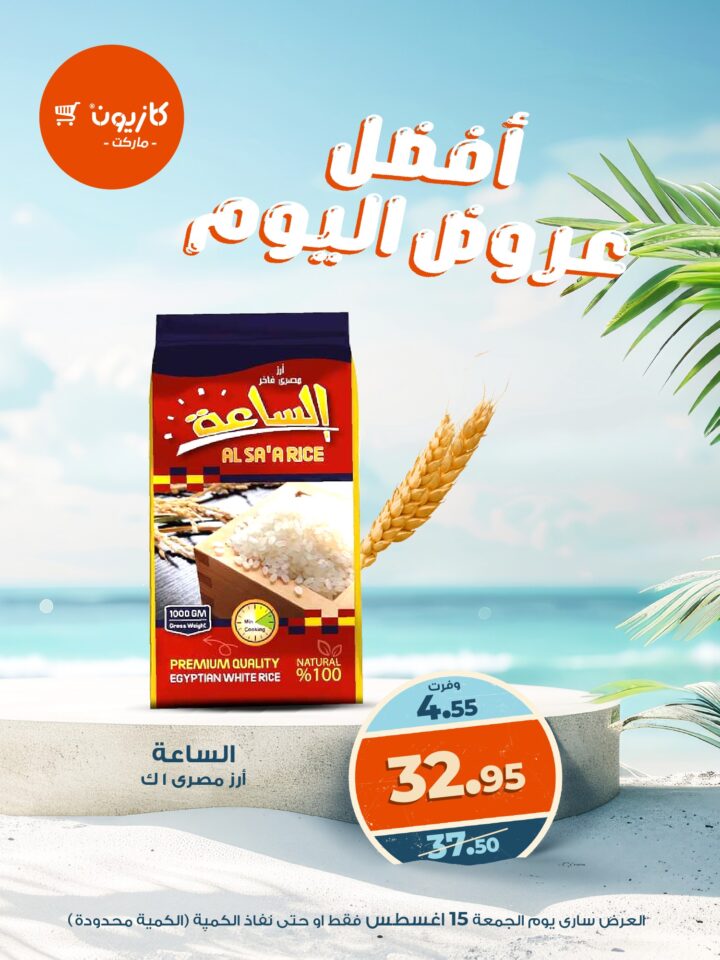 عروض كازيون الجمعة 15 أغسطس 2025 - أفضل عروض اليوم
