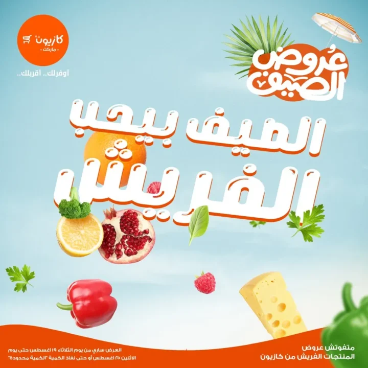 عروض كازيون الصيفية أغسطس 2025 – الطعم الفريش بأسعار أوفر