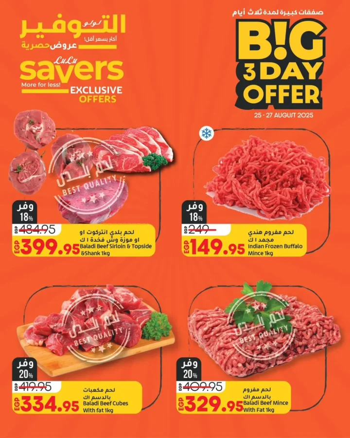 أقوى عروض لولو لمدة 3 أيام – Big 3 Day Offer من 25 حتى 27 أغسطس 2025