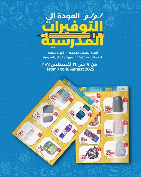 عروض لولو الكبرى للعودة إلى المدارس  شاشات – موبايلات – أجهزة حتى 16 أغسطس 2025