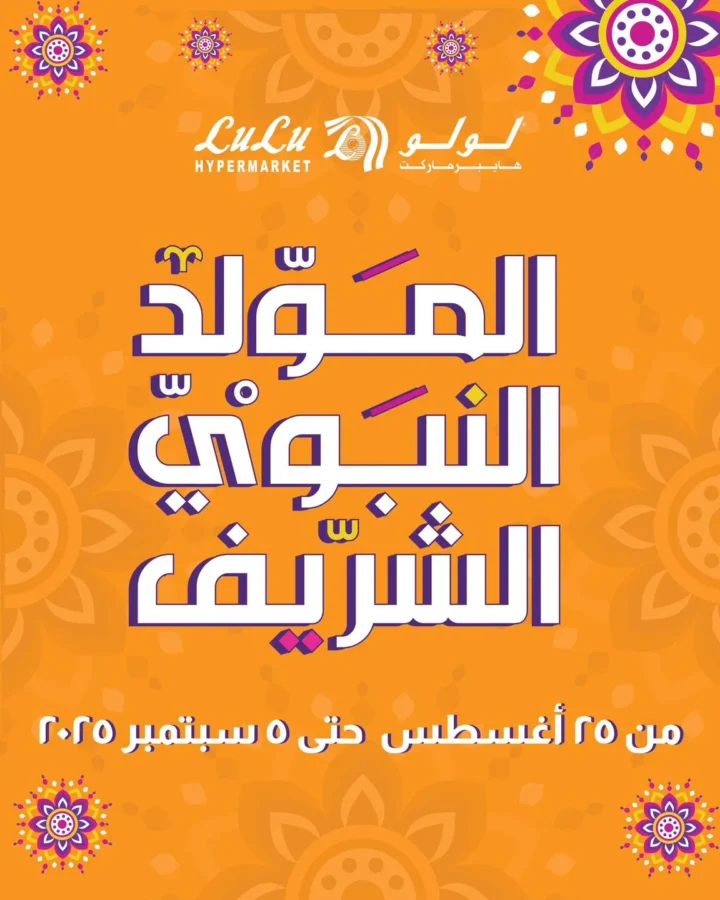 عروض لولو هايبر ماركت مصر على حلويات المولد النبوي 2025