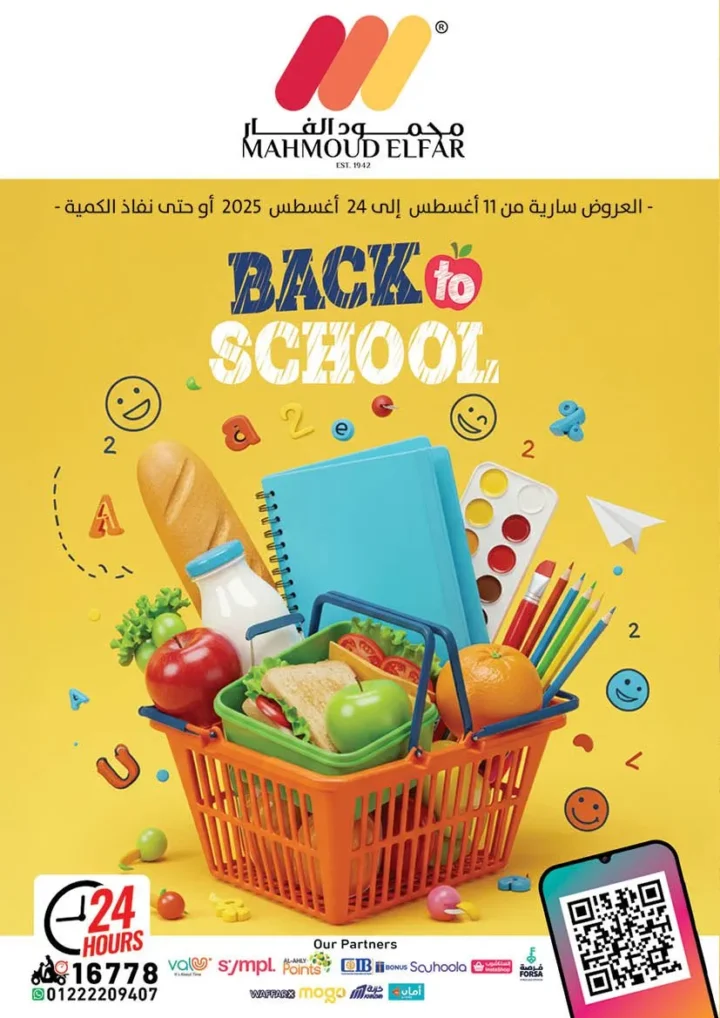 عروض محمود الفار ماركت للعودة للمدارس 2025 – خصومات حتى 24 أغسطس