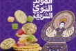 Makkawi Market offers on the occasion of the Prophet's birthday from August 25 to September 10