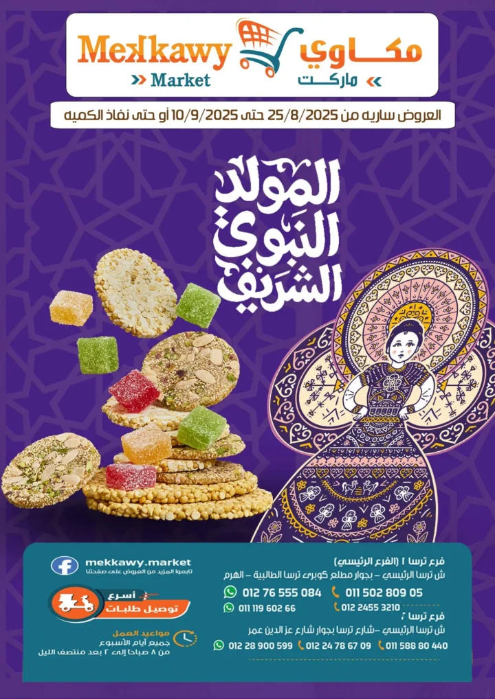 عروض مكاوي ماركت بمناسبة المولد النبوي الشريف من ٢٥ أغسطس حتى ١٠ سبتمبر