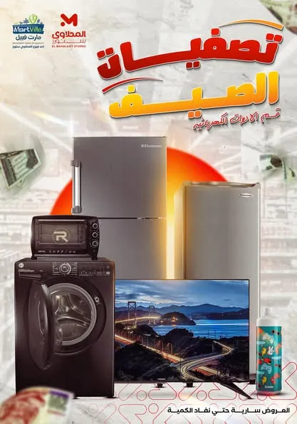 عروض المحلاوي ستورز تصفيات الصيف – تخفيضات على الأجهزة الكهربائية