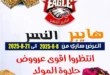 عروض هايبر النسر تسوق ذكي بأسعار لا تقارن من 8 حتى 21 أغسطس