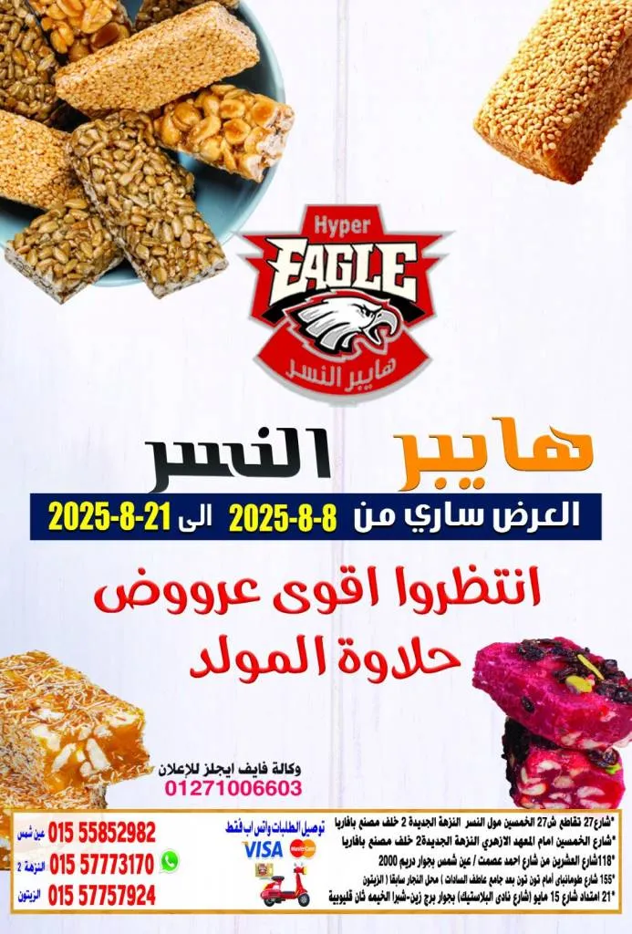 عروض هايبر النسر تسوق ذكي بأسعار لا تقارن من 8 حتى 21 أغسطس