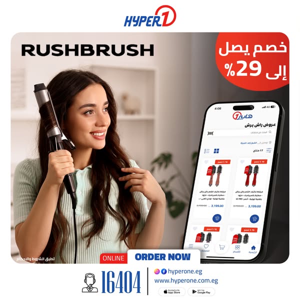 عروض هايبر وان على Rush Brush – خصومات تصل إلى 29%