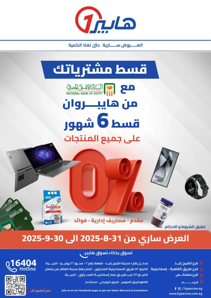 عروض هايبروان على الموبايلات والإلكترونيات -  تقسيط بلا فوائد وخصومات مميزة