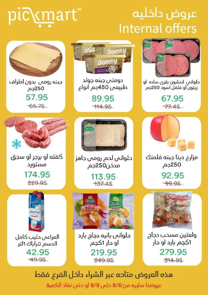 عروض Pickmart | أقوى عروض داخلية من 6 حتى 8 أغسطس 2025