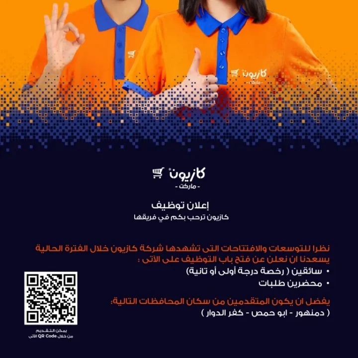 وظائف كازيون 2025 | فرص عمل جديدة للمقيمين في البحيرة والمحافظات المجاورة