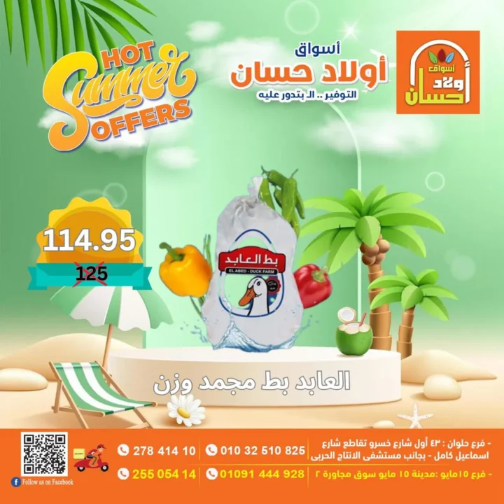 عروض أولاد حسان الصيفية | تخفيضات قوية على الأغذية والمنتجات الأساسية