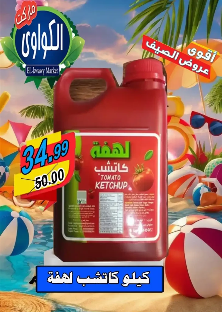 عروض الكواوي ماركت 