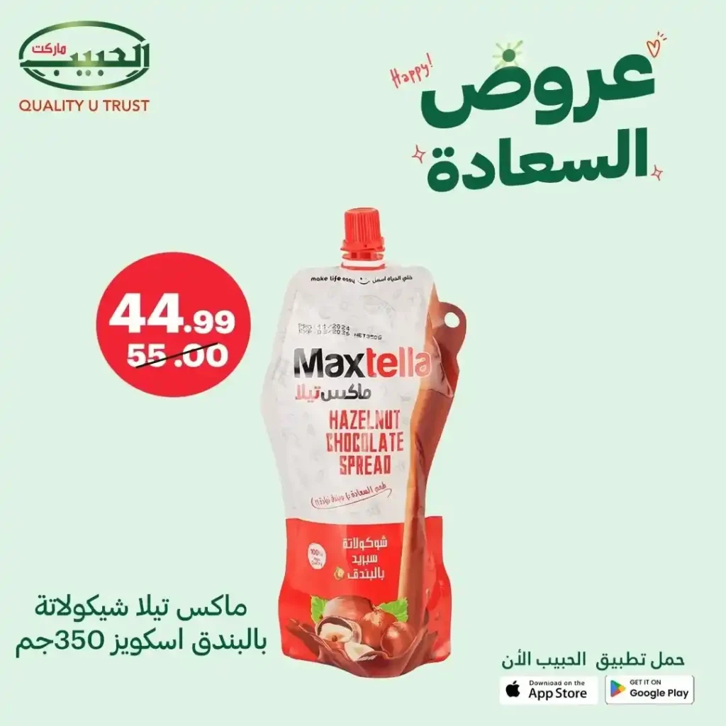 خصومات الحبيب ماركت