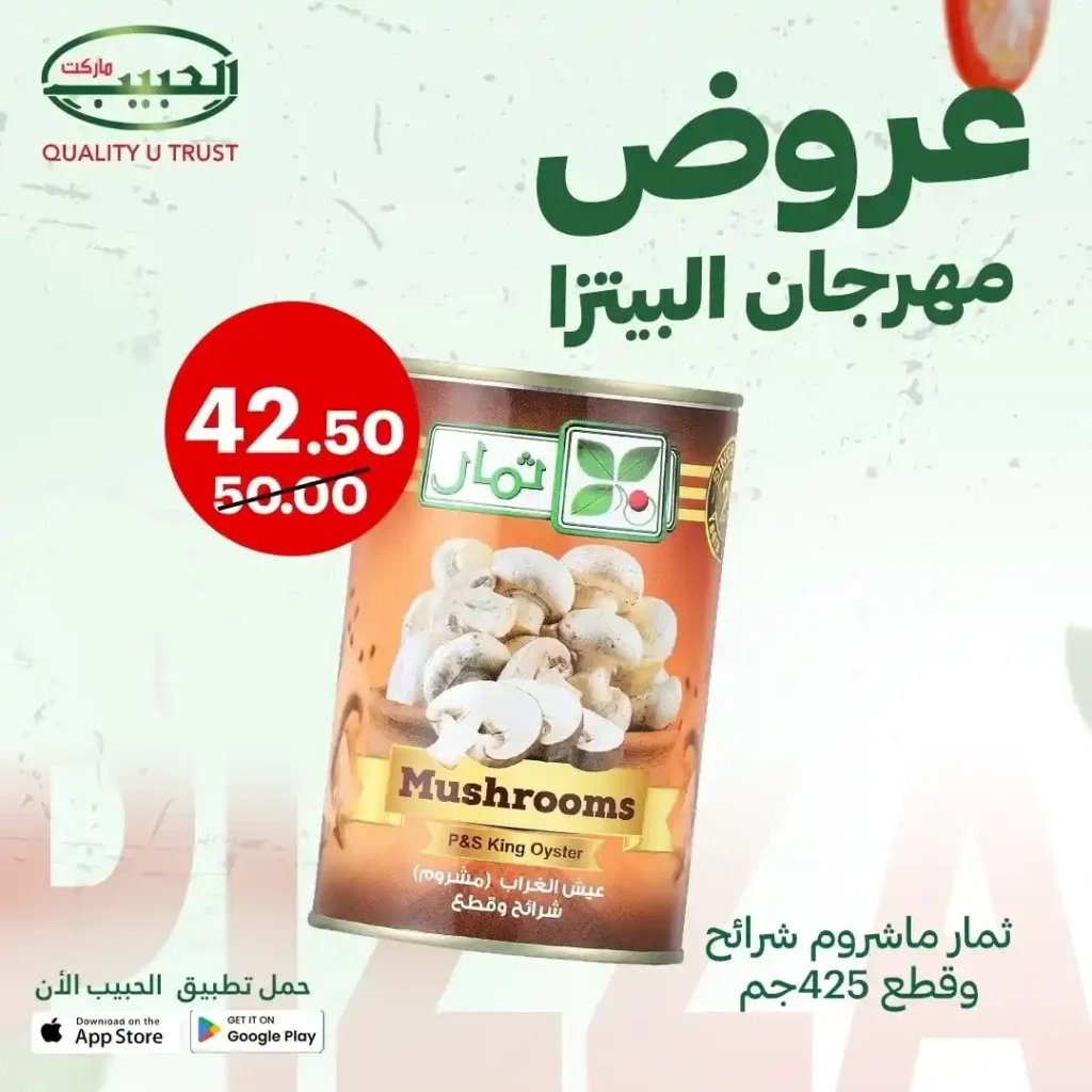 عروض الحبيب ماركت على مكونات البيتزا 