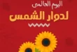 عروض الراية ماركت حتى 11 أغسطس 2025 علي زيت دوار الشمس على الرنجة والتونة .