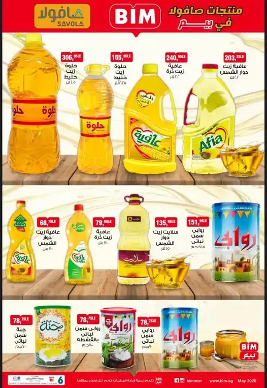 عروض بيم مصر على منتجات صافولا