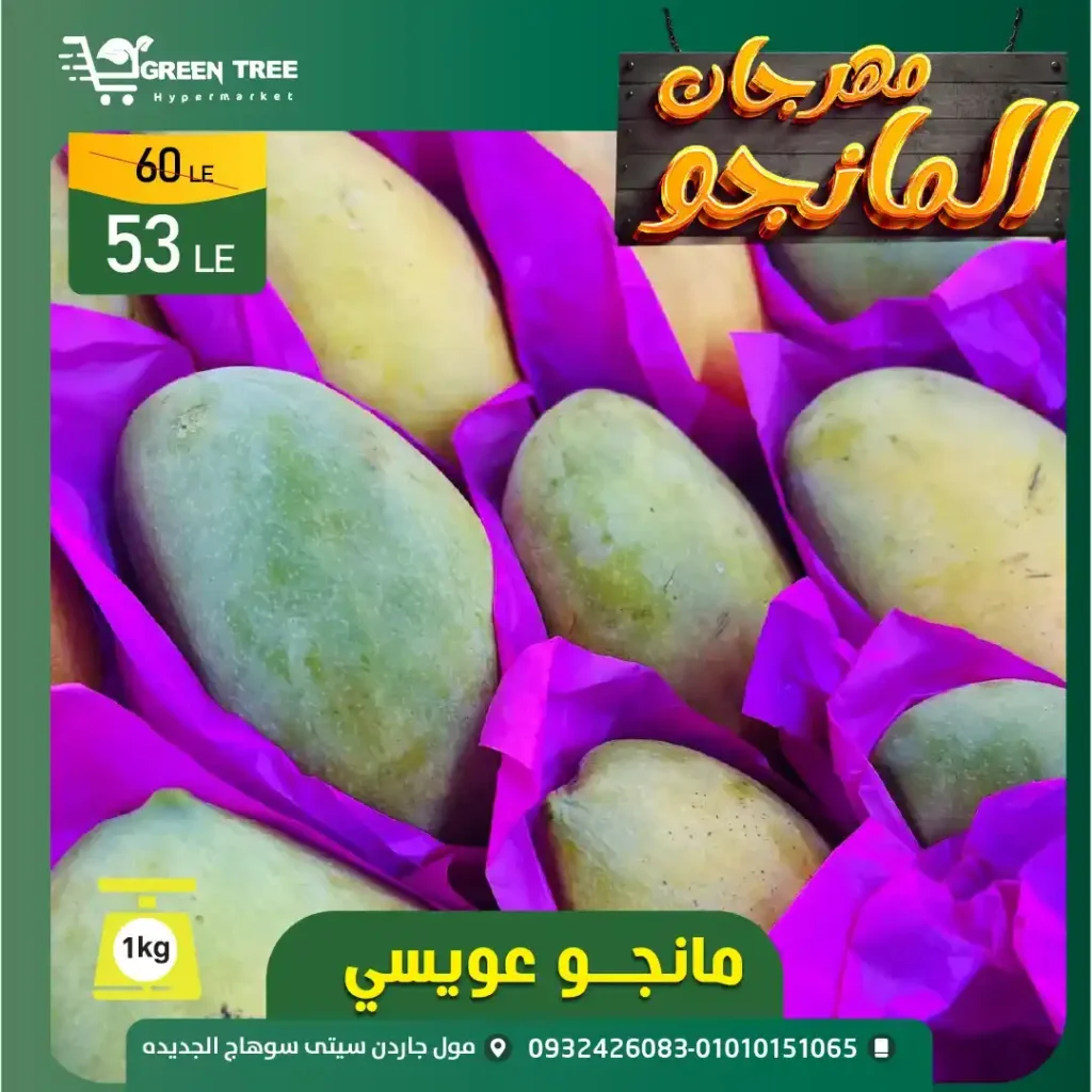 مهرجان المانجو في جرين تري هايبرماركت