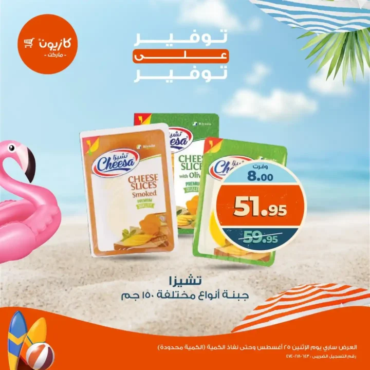 عروض كازيون اليوم الإثنين 25 أغسطس 2025