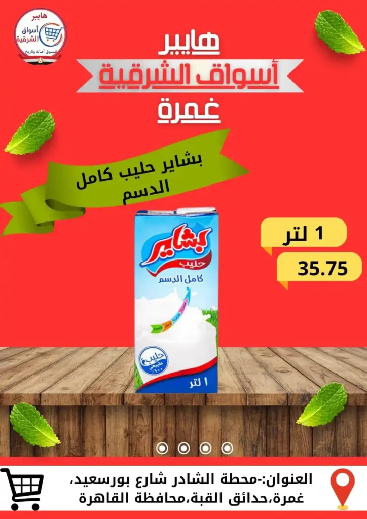 Hypermarkets Eastern Province Offers Ghamra 2025