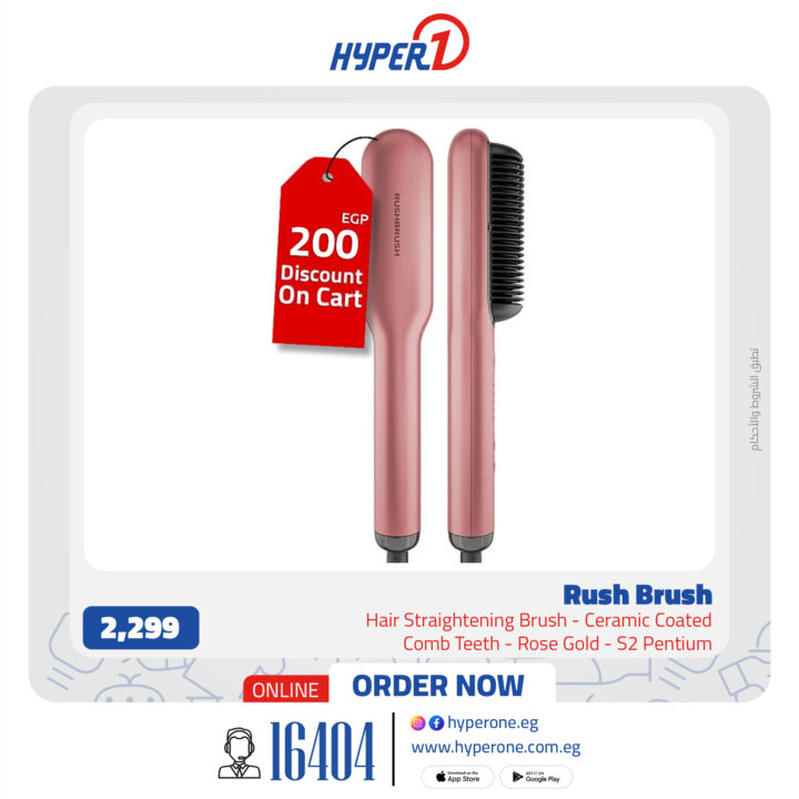 عروض هايبر وان على Rush Brush – خصومات تصل إلى 29%